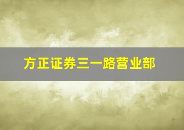 方正证券三一路营业部