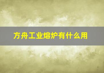 方舟工业熔炉有什么用