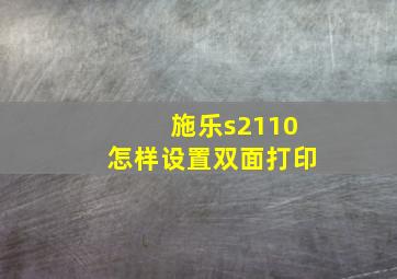 施乐s2110怎样设置双面打印