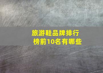 旅游鞋品牌排行榜前10名有哪些