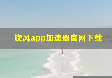 旋风app加速器官网下载