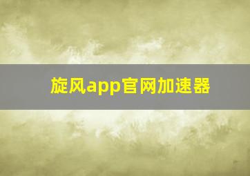 旋风app官网加速器