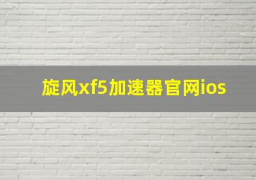 旋风xf5加速器官网ios