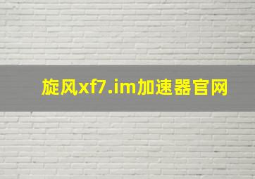 旋风xf7.im加速器官网