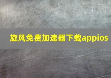 旋风免费加速器下载appios