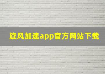 旋风加速app官方网站下载