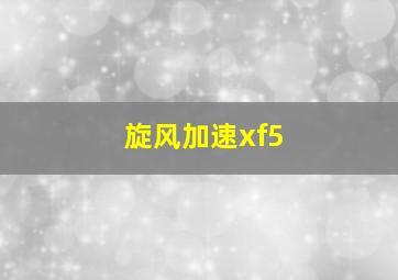 旋风加速xf5