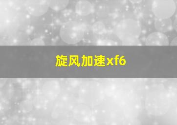 旋风加速xf6