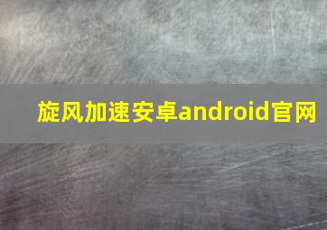 旋风加速安卓android官网