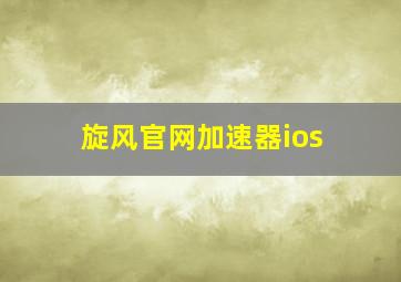 旋风官网加速器ios