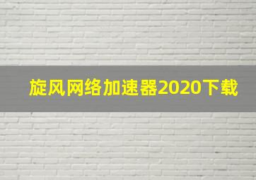 旋风网络加速器2020下载