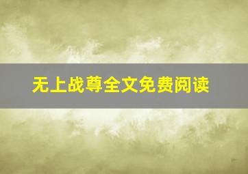 无上战尊全文免费阅读