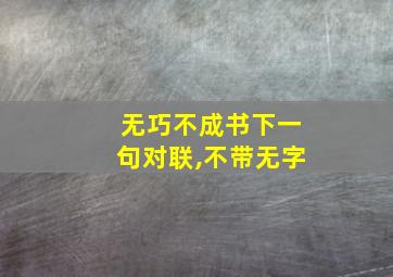 无巧不成书下一句对联,不带无字