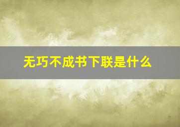 无巧不成书下联是什么