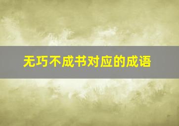 无巧不成书对应的成语