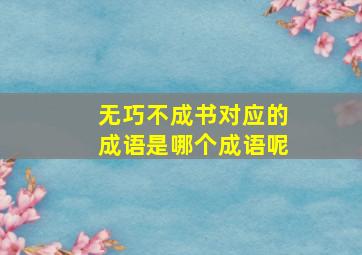 无巧不成书对应的成语是哪个成语呢