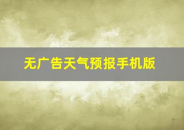 无广告天气预报手机版