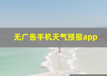 无广告手机天气预报app