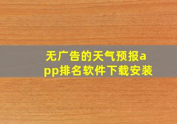 无广告的天气预报app排名软件下载安装