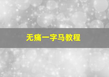 无痛一字马教程