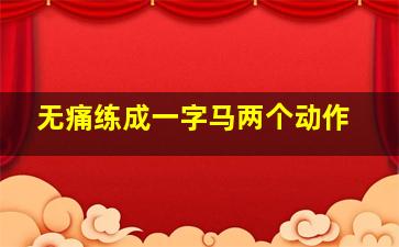 无痛练成一字马两个动作