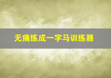 无痛练成一字马训练器