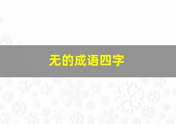 无的成语四字