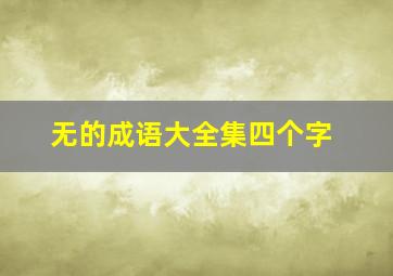 无的成语大全集四个字