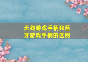 无线游戏手柄和蓝牙游戏手柄的区别