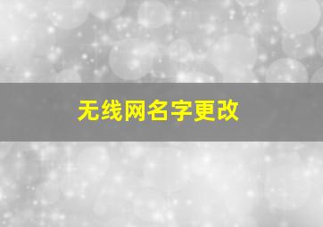 无线网名字更改