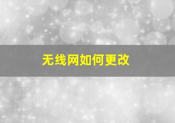 无线网如何更改