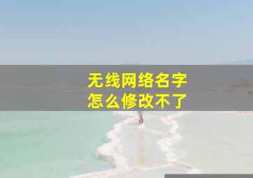 无线网络名字怎么修改不了