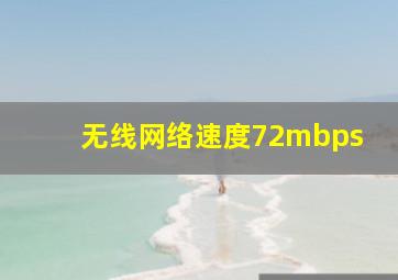 无线网络速度72mbps