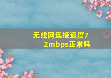 无线网连接速度72mbps正常吗