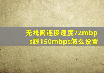 无线网连接速度72mbps跟150mbps怎么设置