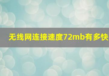 无线网连接速度72mb有多快