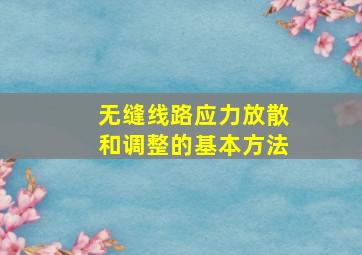 无缝线路应力放散和调整的基本方法