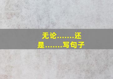 无论.......还是.......写句子