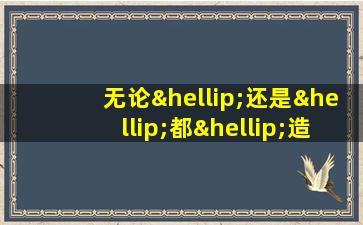 无论…还是…都…造句二年级