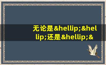 无论是……还是……都……造句二年级