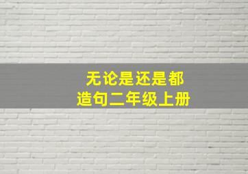 无论是还是都造句二年级上册