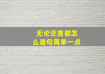 无论还是都怎么造句简单一点