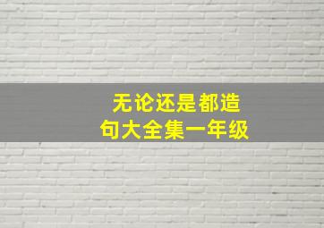 无论还是都造句大全集一年级