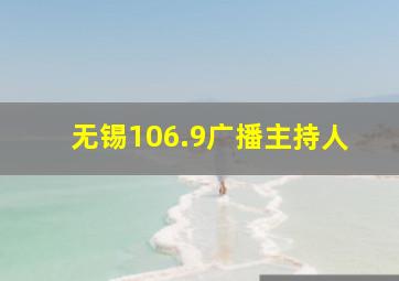 无锡106.9广播主持人