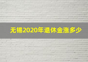 无锡2020年退休金涨多少