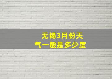 无锡3月份天气一般是多少度