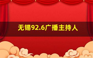 无锡92.6广播主持人