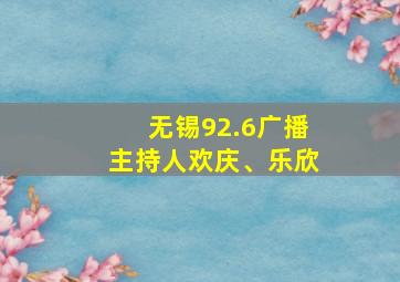 无锡92.6广播主持人欢庆、乐欣