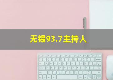 无锡93.7主持人