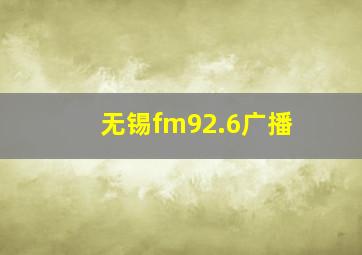 无锡fm92.6广播